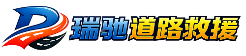 河口瑶族自治县瑞驰｜24小时提供拖车救援-附近汽车搭电补胎吊车脱困
